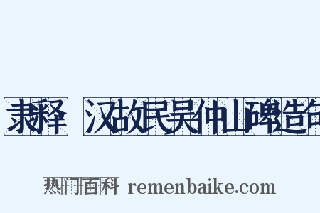 隶释·汉故民吴仲山碑造句是什么意思的图片